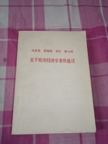 马克思.恩格斯.列宁.斯大林.关于政治经济学著作选读