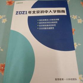 2021年北京初中入学指南