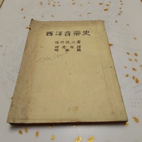 西洋音乐史（竖印版，此书少见。）