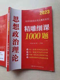 2023思想政治理论 精雕细课1000题（下册）米鹏