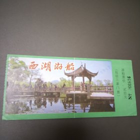 门票： 西湖游船