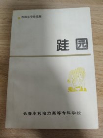 《跬园》 长春水利电力高等专科学校