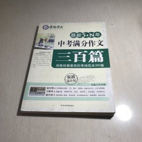 疯狂作文·最新5+N年：中考满分作文三百篇（实战提升版）正版 现货