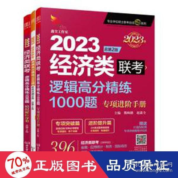 2023逻辑高分精练1000题：经济类联考