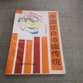 中国优良道德传统（中学生读本）