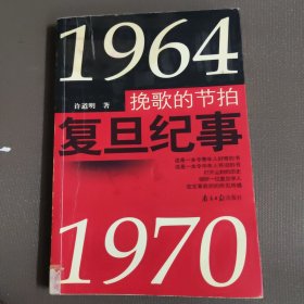 挽歌的节拍:复旦纪事:1964~1970