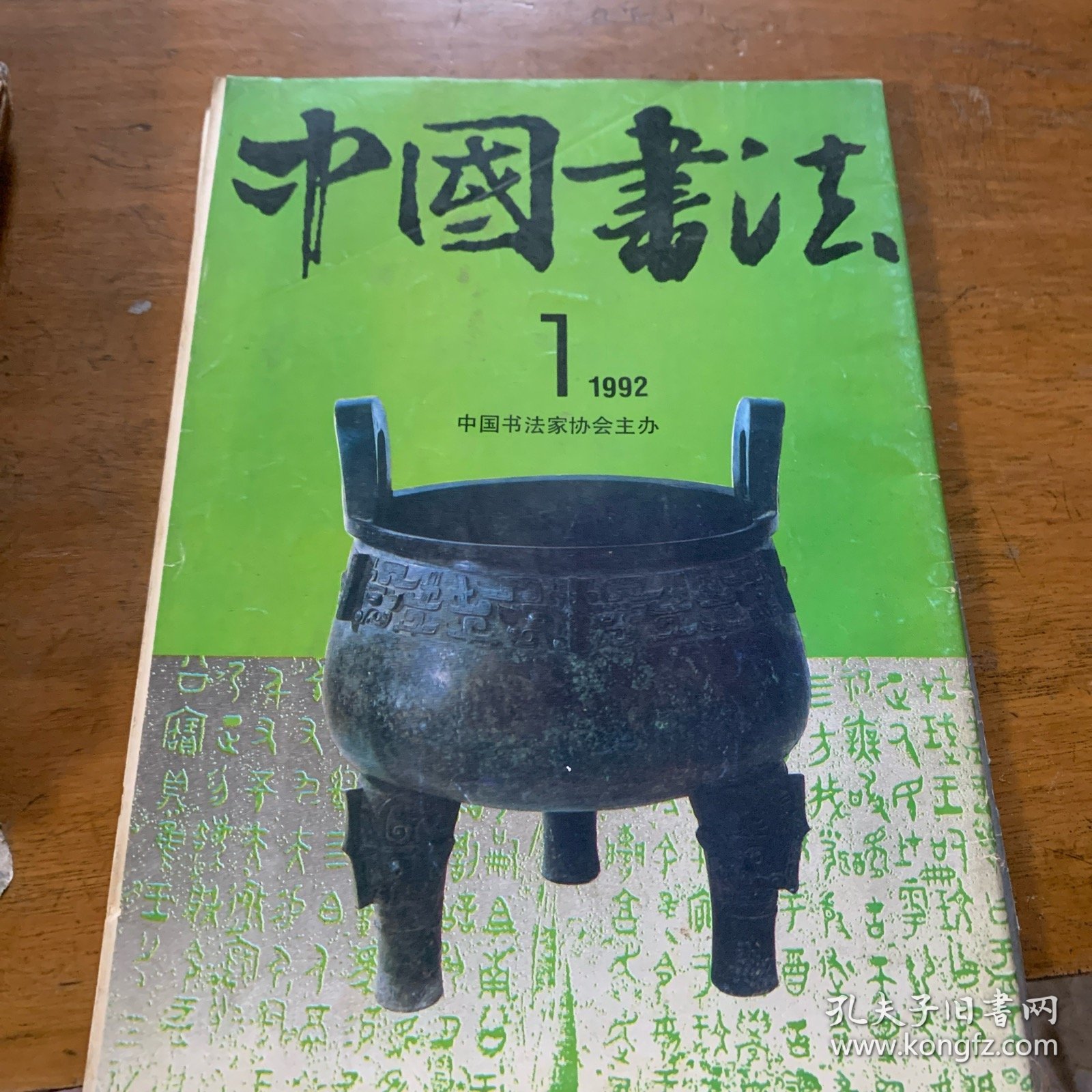中国书法1992年1月
