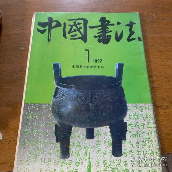 中国书法1992年1月
