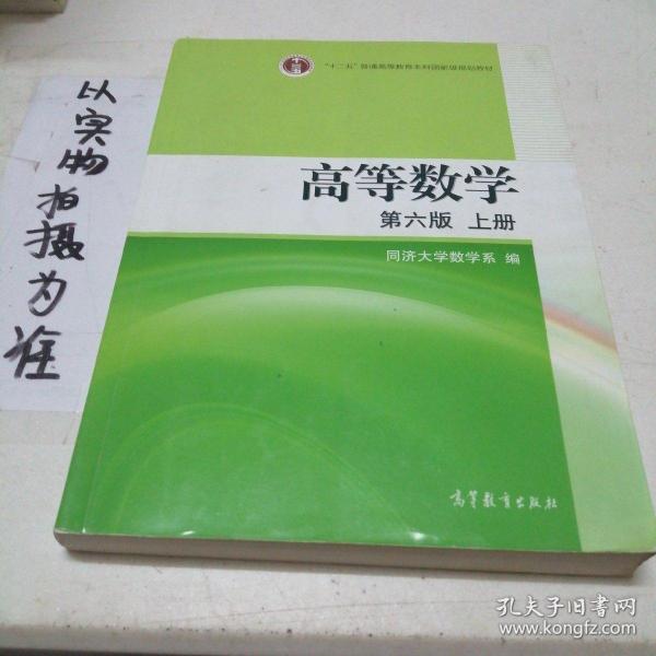 高等数学（上册）