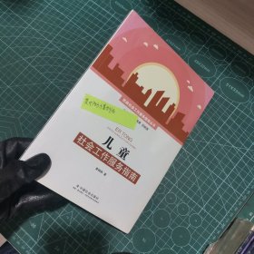 儿童社会工作服务指南/民政社会工作服务指南丛书