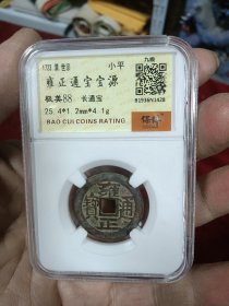 保粹评级盒子币（保真，可扫码验证）清代雍正通宝（宝源局，长通宝，1723年，极美88分）品如图，380包邮。