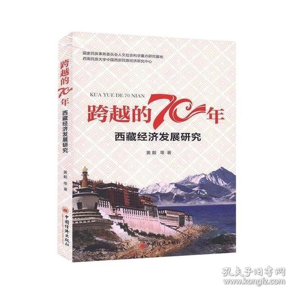 跨越的70年：西藏经济发展研究