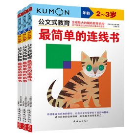 公文式教育:最简单的(色彩书)(2-3岁)(2020版 )