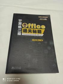 计算机二级office 通关秘籍