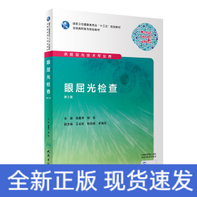 眼屈光检查(供眼视光技术专业用第2版全国高职高专规划教材)