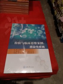 检验与临床思维案例:感染性疾病