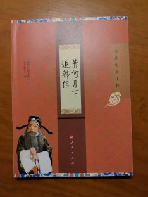 “京剧电影工程”丛书·京剧电影工程：萧何月下追韩信