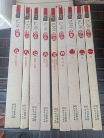 巴金选集（巴金自选独家授权，九册一起出售）