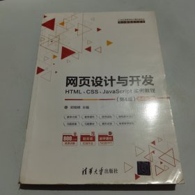 网页设计与开发--HTML、CSS、JavaScript实例教程（第4版）（21世纪高等学校计算