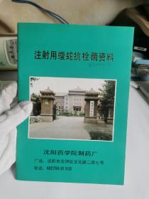 注射用蝮蛇抗栓酶资料【前书皮有一行字，前两页有划线，如图，】