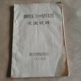 参加内蒙第二届1980儿科学术会议交流资料（油印本）