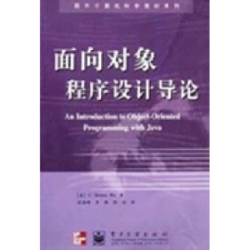 面向?qū)ο蟪绦蛟O(shè)計(jì)導(dǎo)論9787505369306