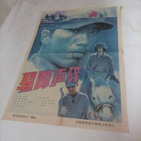 电影海报:马蹄声碎， 1987年，2开，导演：刘苗苗;主演：80年代著名演员许志群、杨蕾、张一梅;摄影:张黎、闰远兆：该片根据江奇涛所著同名小说改编，描写了长征途中，一群掉队女红军战士历经艰险追赶大部队的故事，再现了红军长征这一人类历史上的伟大壮举;潇湘电影制片厂出品;尺寸:75*54厘米