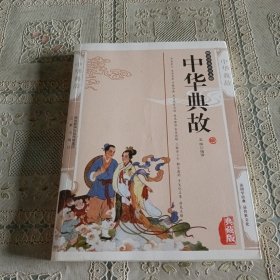 中华典故(最新经典珍藏)