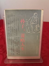 孙子：谋略人生