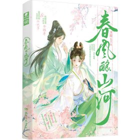 春风酿山河（亲签版）知乎人气作者泽殷zern高口碑乱世谋生系列佳作