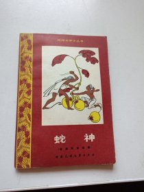 蛇神