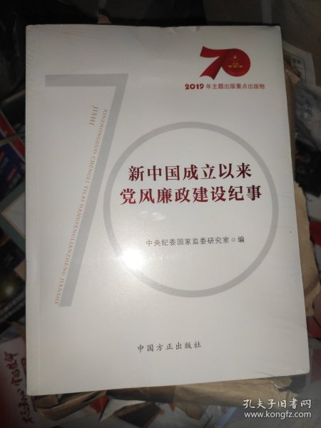 新中国成立以来党风廉政建设纪事