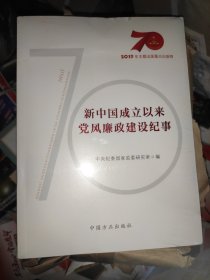 新中国成立以来党风廉政建设纪事