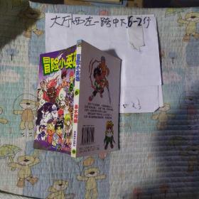 冒險小英雄.6 作者:  易水翔麟漫畫 出版社:  吉林美術(shù)出版社