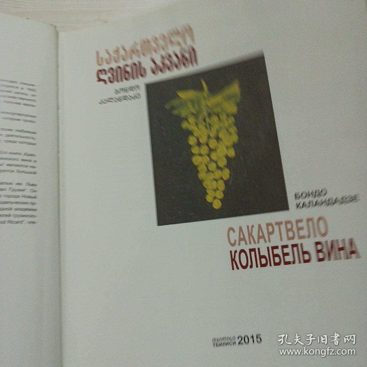 САКАРТBЕЛO КОЛЫБЕЛЬ ВИНА萨卡特贝洛葡萄酒的摇篮