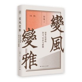 【正版新书】论衡：变风变雅·清季民初的诗文、学术与政教  精装