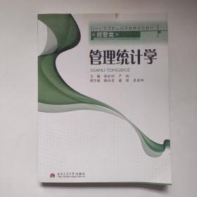 管理统计学/21世纪高等职业技术教育规划教材·经管类