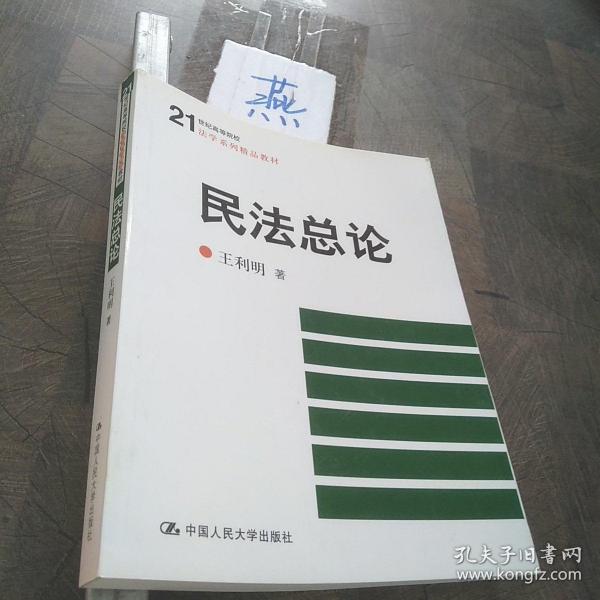 民法总论/21世纪高等院校法学系列精品教材