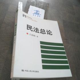 民法总论/21世纪高等院校法学系列精品教材