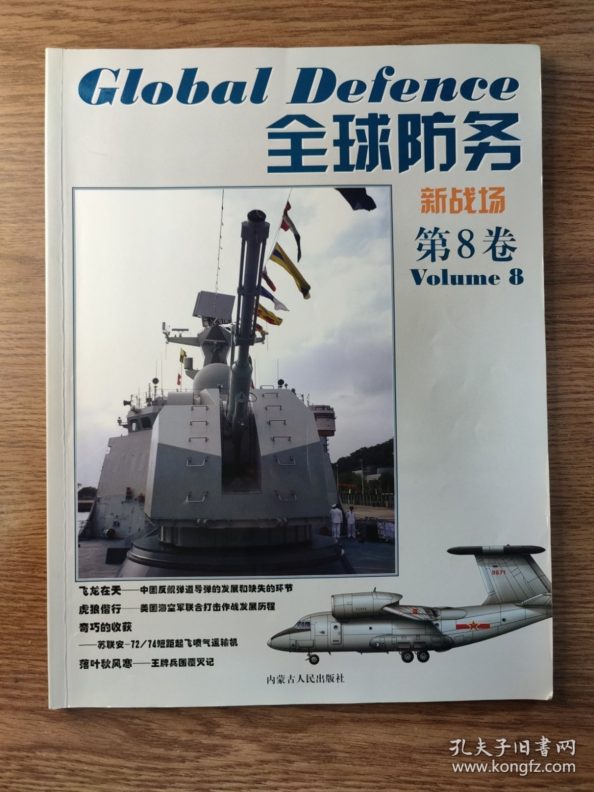 全球防务 新战场 第8卷