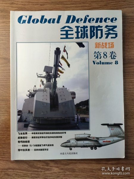 全球防务 新战场 第8卷