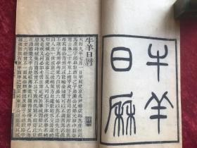 牛羊日历(东观奏记  广陵妖乱志)    [线装一册    清刊本]