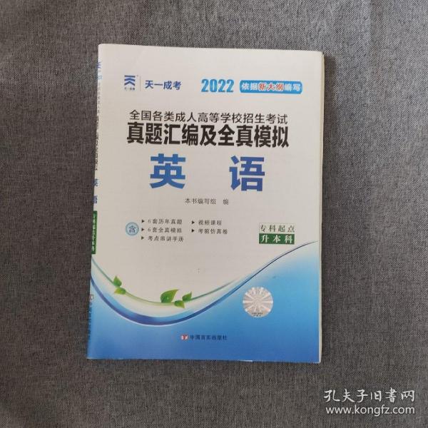 成人高考专升本教材2020配套真题汇编及全真模拟:英语(专科起点升本科)