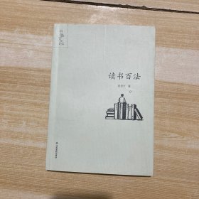 读书百法