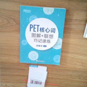 新东方 PET核心词图解+联想巧记速练