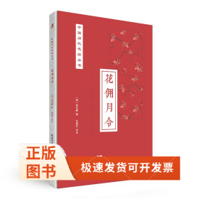 花佣月令
