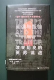 间谍与叛徒: 改变历史的英苏谍战(精装)