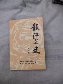 龙江文史 第三集，10元包邮，