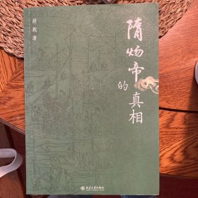 隋炀帝的真相