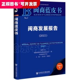 闽商蓝皮书：闽商发展报告（2021）